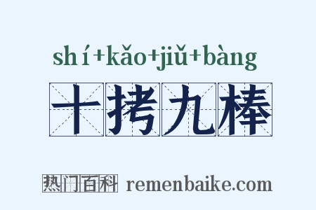 十拷九棒是什么意思的图片